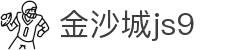 金沙城js9线路检测中心(中国)股份有限公司